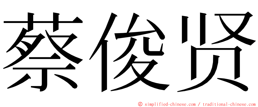 蔡俊贤 ming font