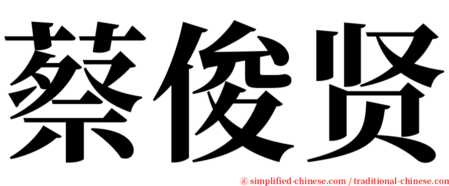 蔡俊贤 serif font