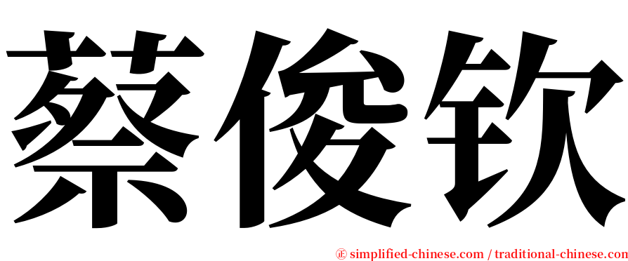 蔡俊钦 serif font