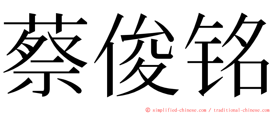 蔡俊铭 ming font