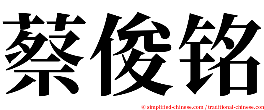 蔡俊铭 serif font