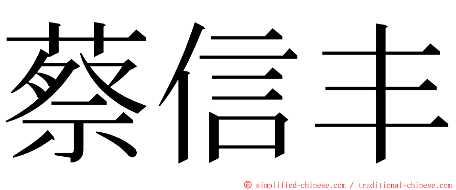 蔡信丰 ming font