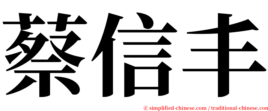 蔡信丰 serif font