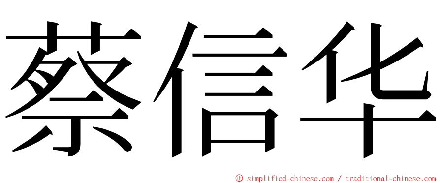 蔡信华 ming font