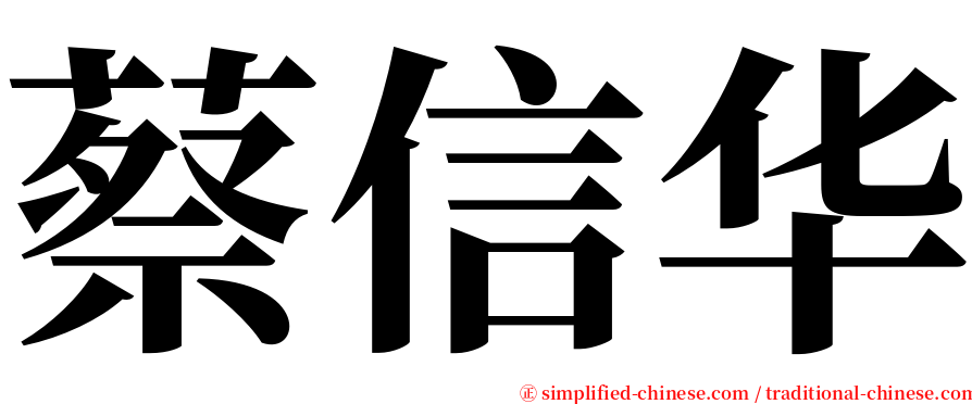 蔡信华 serif font