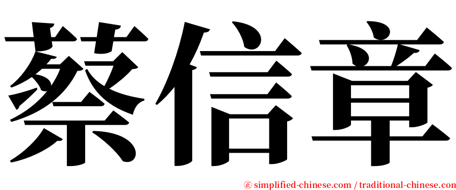 蔡信章 serif font