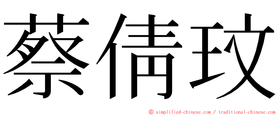 蔡倩玟 ming font