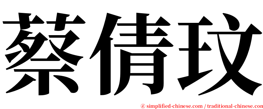 蔡倩玟 serif font