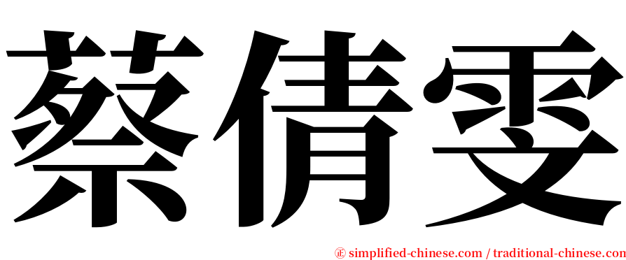 蔡倩雯 serif font