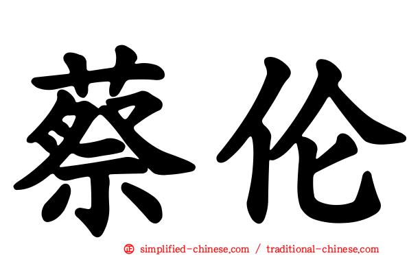 蔡伦