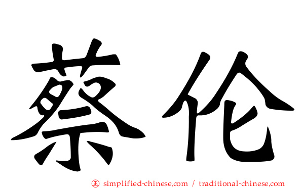 蔡伦