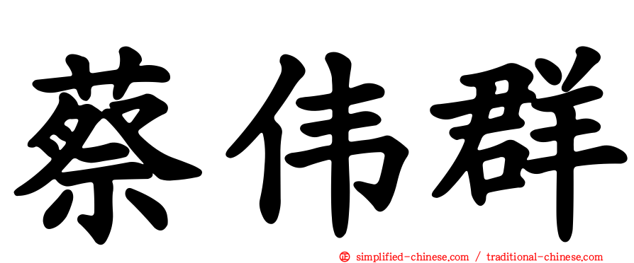 蔡伟群