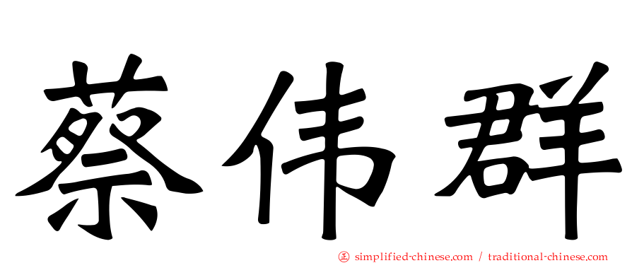 蔡伟群