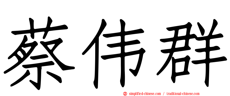 蔡伟群
