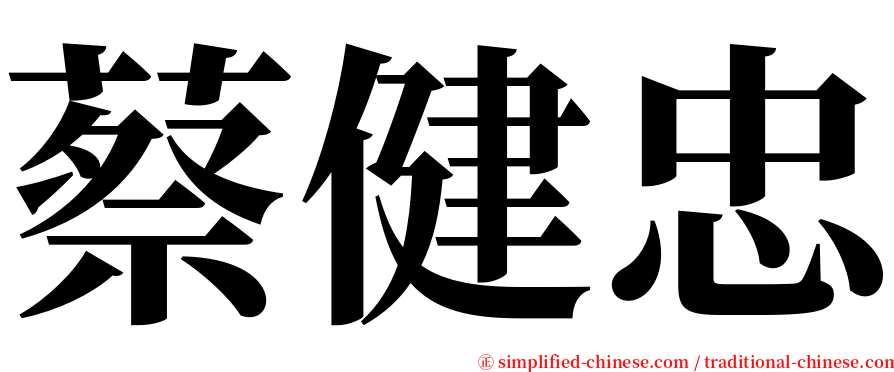 蔡健忠 serif font