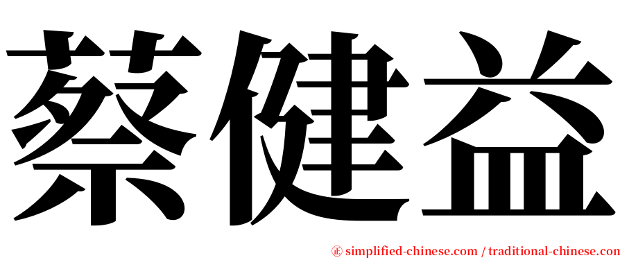 蔡健益 serif font