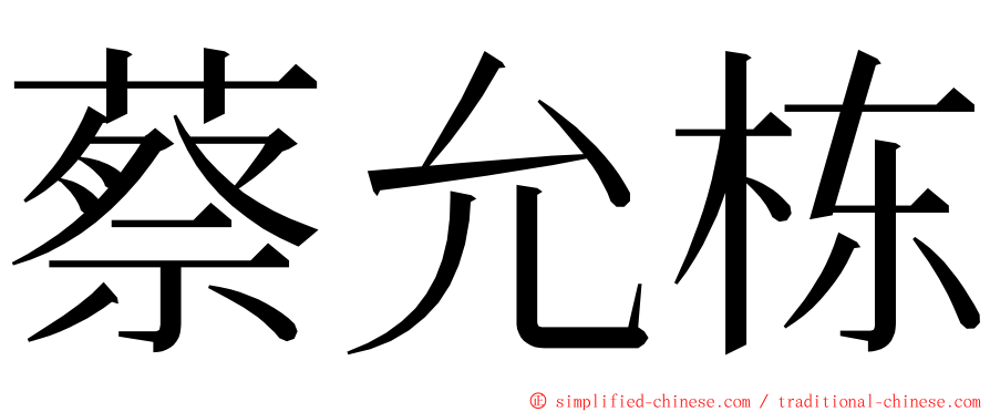 蔡允栋 ming font