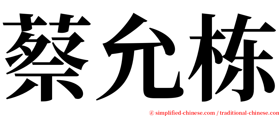 蔡允栋 serif font