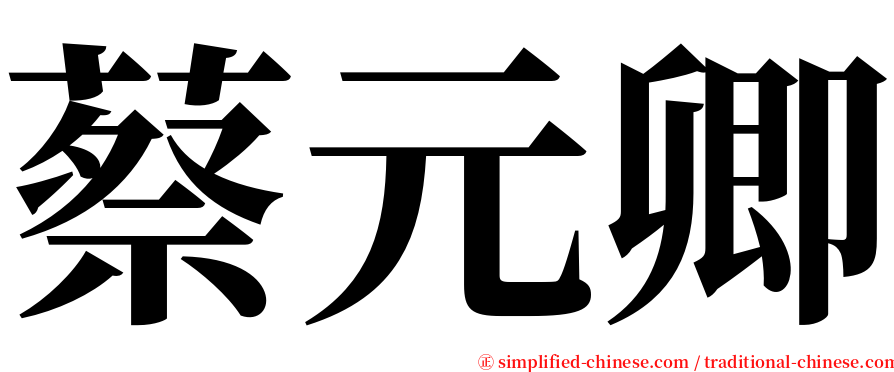 蔡元卿 serif font