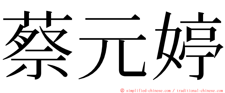 蔡元婷 ming font