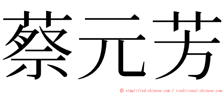 蔡元芳 ming font