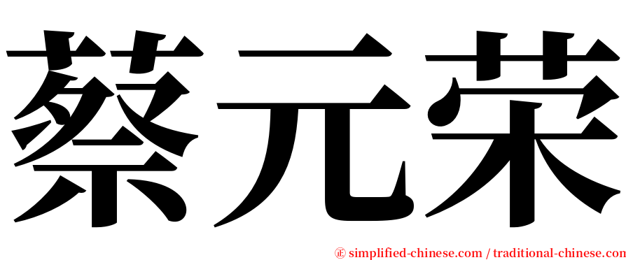 蔡元荣 serif font