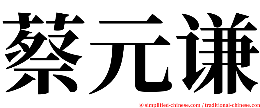 蔡元谦 serif font