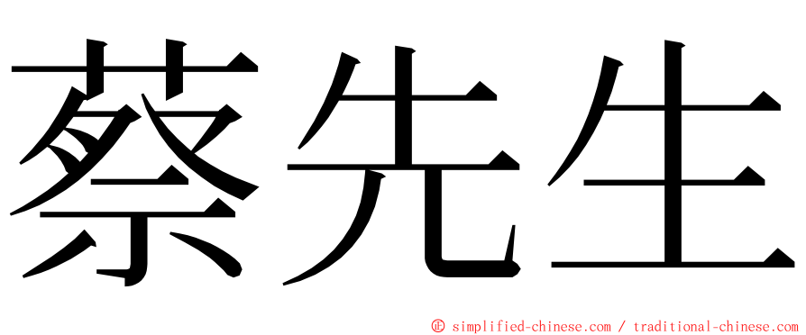 蔡先生 ming font