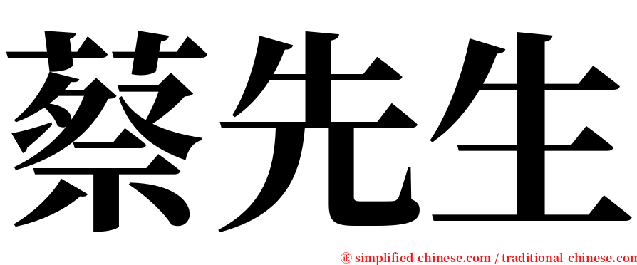 蔡先生 serif font