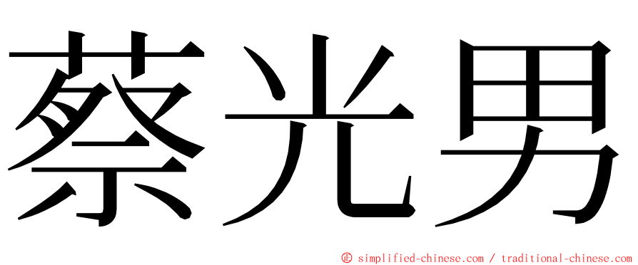 蔡光男 ming font