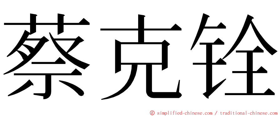 蔡克铨 ming font