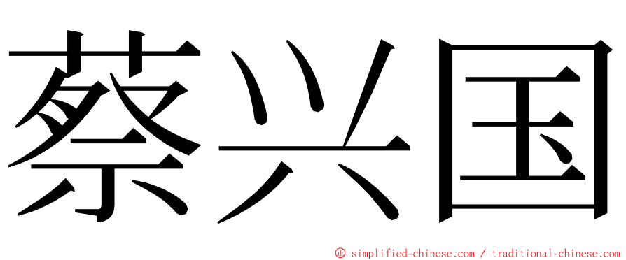 蔡兴国 ming font