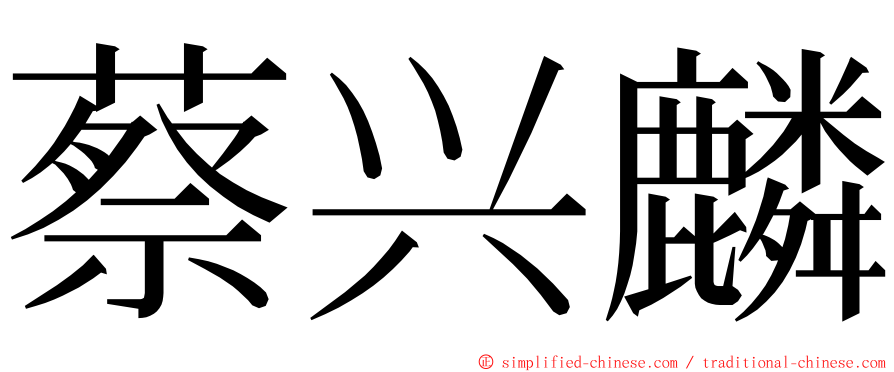 蔡兴麟 ming font