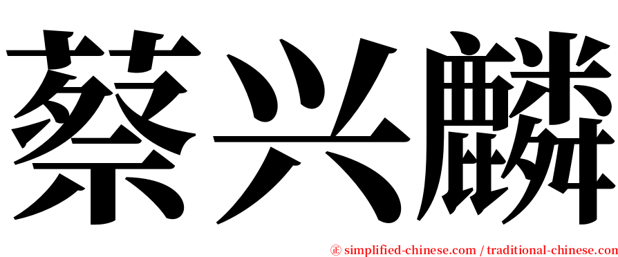 蔡兴麟 serif font