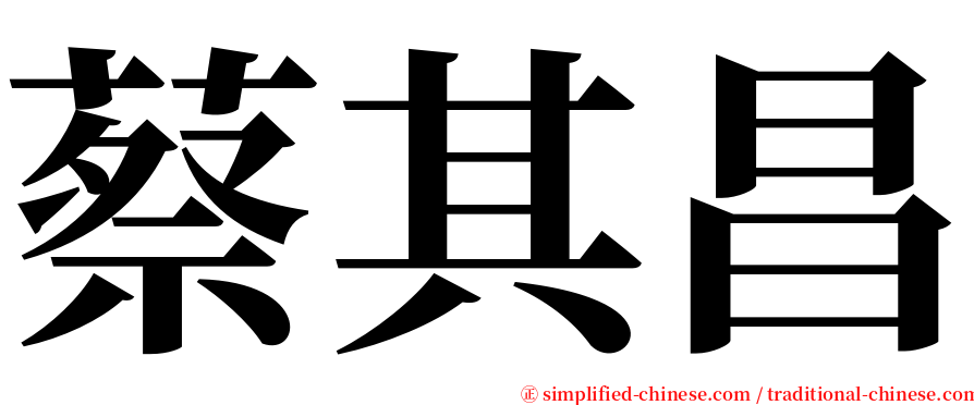 蔡其昌 serif font