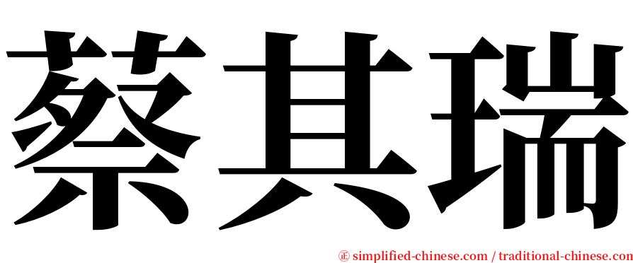 蔡其瑞 serif font