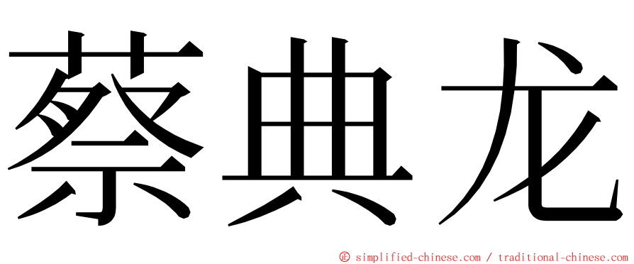 蔡典龙 ming font