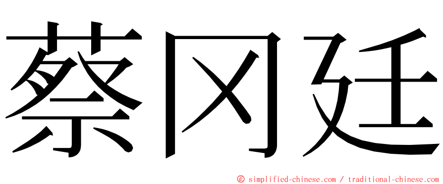 蔡冈廷 ming font