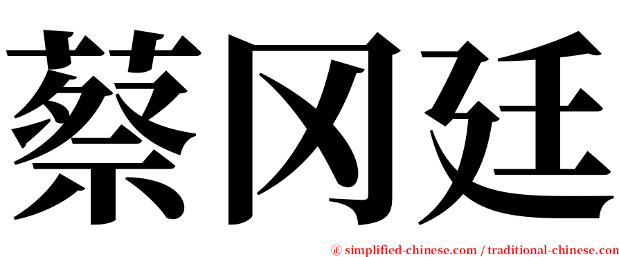 蔡冈廷 serif font