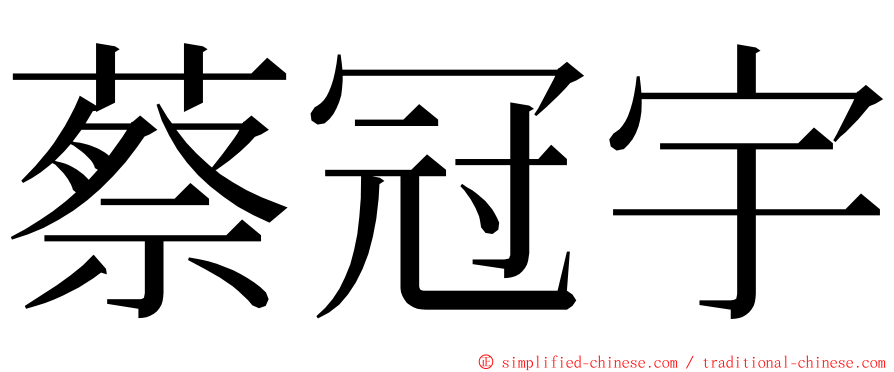 蔡冠宇 ming font