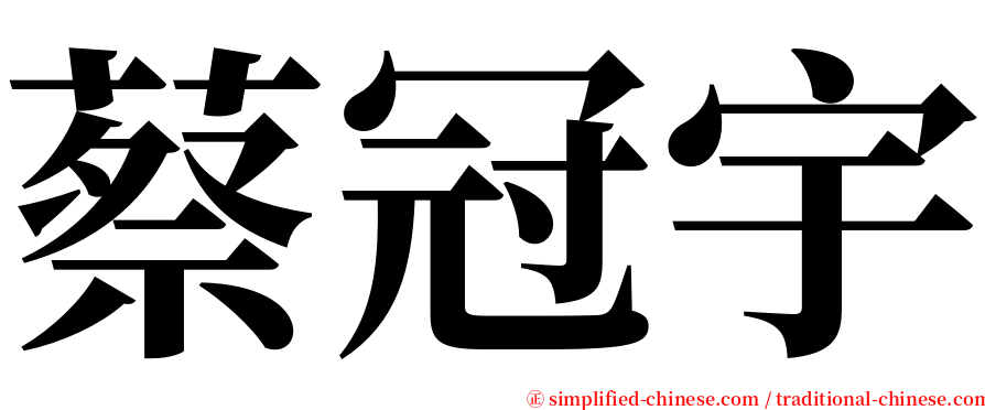 蔡冠宇 serif font