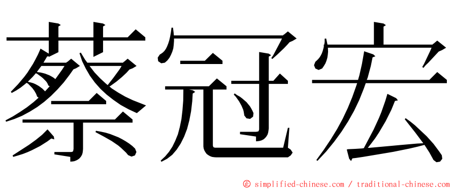 蔡冠宏 ming font