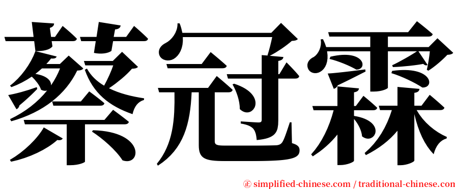 蔡冠霖 serif font