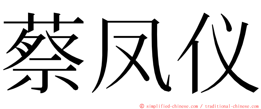 蔡凤仪 ming font