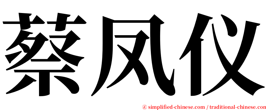 蔡凤仪 serif font