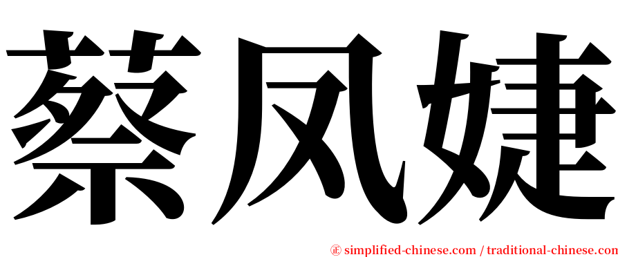 蔡凤婕 serif font