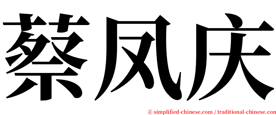 蔡凤庆 serif font