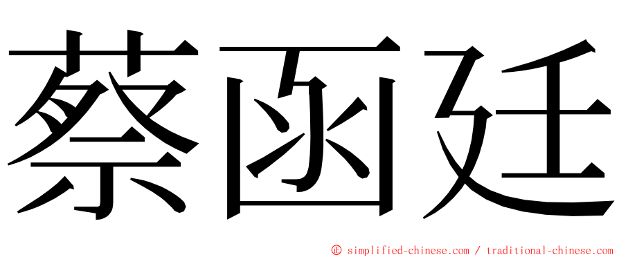 蔡函廷 ming font