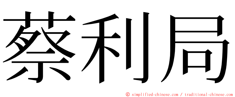 蔡利局 ming font