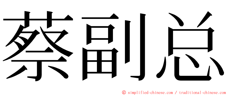 蔡副总 ming font